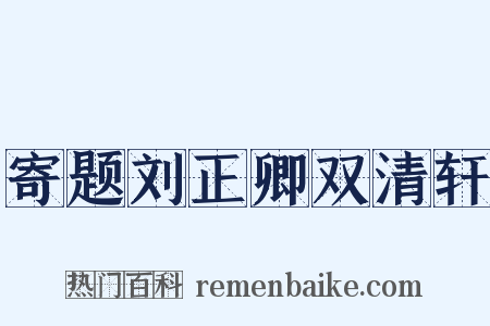 寄题刘正卿双清轩是什么意思的图片